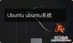 Ubuntu ubuntu系统