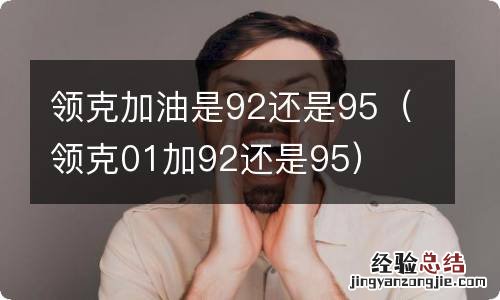 领克01加92还是95 领克加油是92还是95