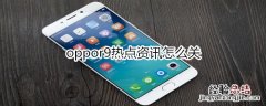 oppor9热点资讯怎么关