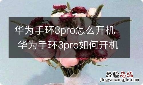 华为手环3pro怎么开机 华为手环3pro如何开机