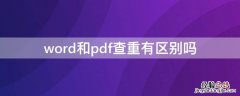 word和pdf查重有区别吗 用word和pdf查重有什么区别 万方