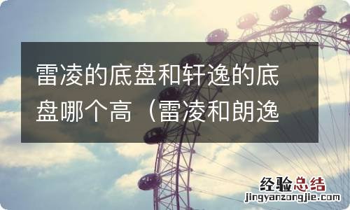 雷凌和朗逸哪个底盘高 雷凌的底盘和轩逸的底盘哪个高