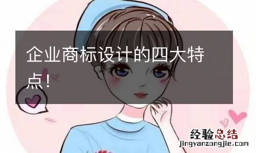 企业商标设计的四大特点！