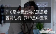 718是中置发动机还是后置发动机 718是中置发动机还是后置发动机