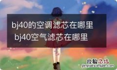 bj40的空调滤芯在哪里 bj40空气滤芯在哪里