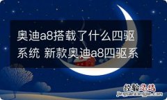 奥迪a8搭载了什么四驱系统 新款奥迪a8四驱系统