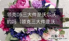 领克三大件是沃尔沃的吗 领克05三大件是沃尔沃的吗