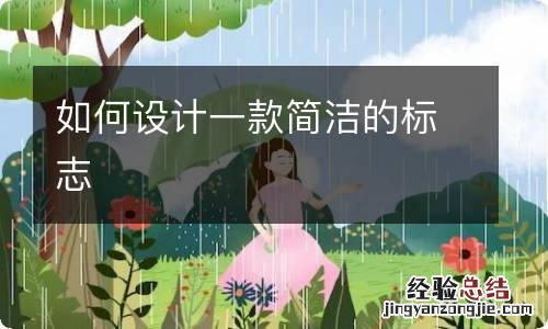 如何设计一款简洁的标志