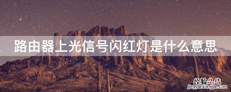 路由器的光信号灯闪红灯是什么意思 路由器上光信号闪红灯是什么意思