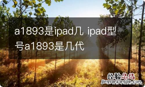 a1893是ipad几 ipad型号a1893是几代