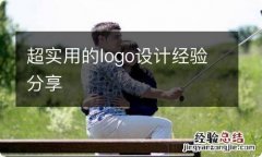 超实用的logo设计经验分享