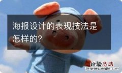 海报设计的表现技法是怎样的？