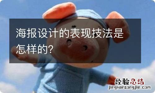 海报设计的表现技法是怎样的？