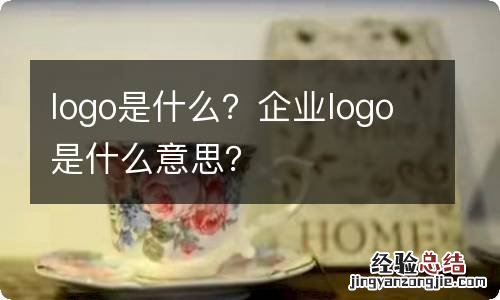 logo是什么？企业logo是什么意思？