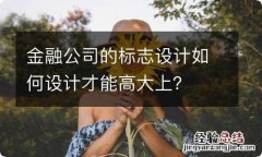 金融公司的标志设计如何设计才能高大上？