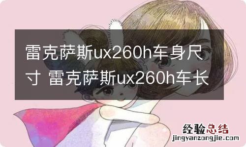 雷克萨斯ux260h车身尺寸 雷克萨斯ux260h车长多少