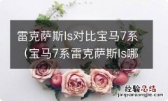 宝马7系雷克萨斯ls哪个保值 雷克萨斯ls对比宝马7系