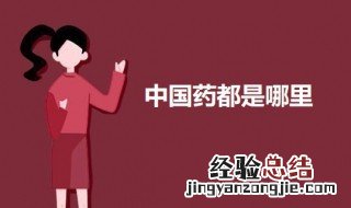 中国药都是哪里 中国药都是哪里生产的药
