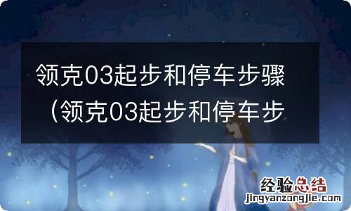 领克03起步和停车步骤图片 领克03起步和停车步骤