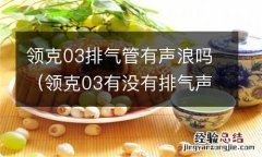 领克03有没有排气声浪 领克03排气管有声浪吗