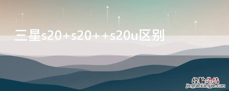 三星s20+参数配置详细 三星s20