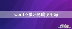 为什么word不能使用一定要激活 word不激活影响使用吗