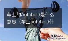 车上autohold什么功能 车上的Autohold是什么意思