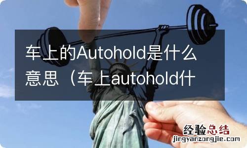 车上autohold什么功能 车上的Autohold是什么意思