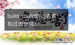 build的过去式和过去分词 build