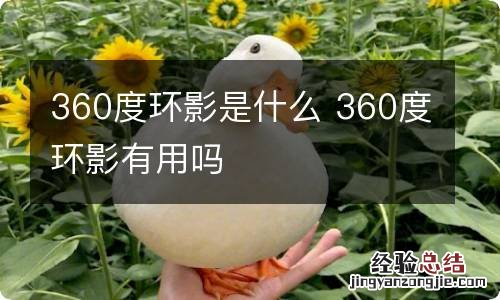 360度环影是什么 360度环影有用吗