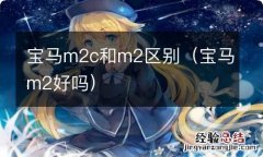 宝马m2好吗 宝马m2c和m2区别