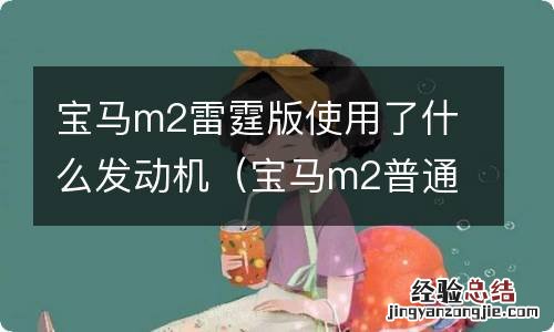 宝马m2普通版和雷霆版区别 宝马m2雷霆版使用了什么发动机