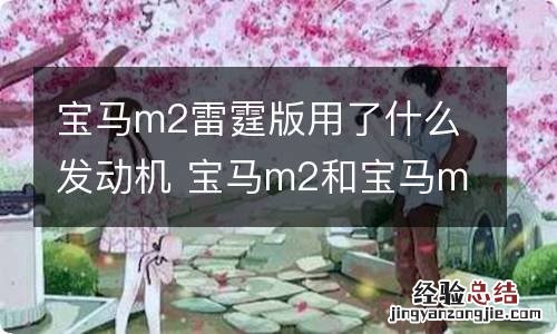 宝马m2雷霆版用了什么发动机 宝马m2和宝马m2雷霆版有什么区别