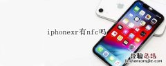 iphonexr有nfc吗