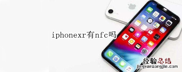 iphonexr有nfc吗