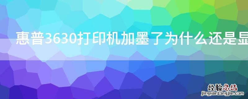 惠普3630打印机加墨了为什么还是显示没墨