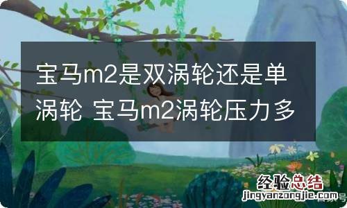 宝马m2是双涡轮还是单涡轮 宝马m2涡轮压力多少