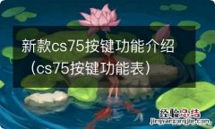 cs75按键功能表 新款cs75按键功能介绍