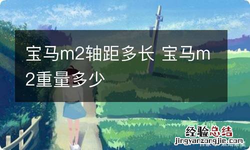 宝马m2轴距多长 宝马m2重量多少