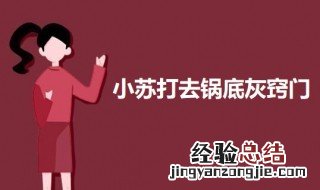 小苏打去锅底灰窍门视频 小苏打去锅底灰窍门