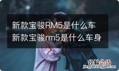 新款宝骏RM5是什么车 新款宝骏rm5是什么车身