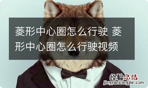 菱形中心圈怎么行驶 菱形中心圈怎么行驶视频