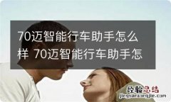 70迈智能行车助手怎么样 70迈智能行车助手怎么样使用