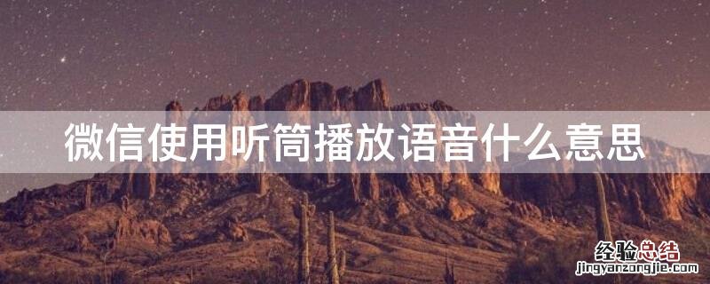 微信语音提示使用听筒啥意思 微信使用听筒播放语音什么意思