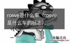 roeve是什么车的标志 roeve是什么车