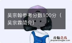 吴宗霖简介 吴宗翰参考分数100分