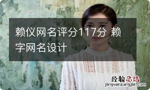 赖仪网名评分117分 赖字网名设计