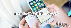 airpods忽略后连不上