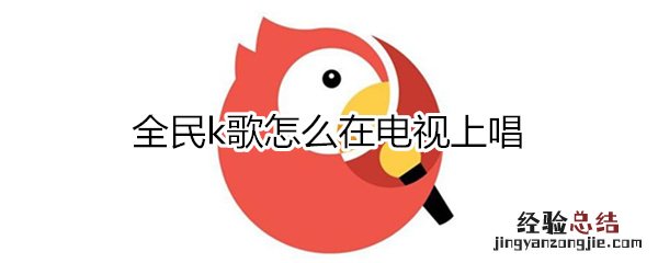 全民k歌怎么在电视上唱