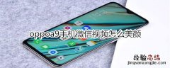 oppoa9手机微信视频怎么美颜